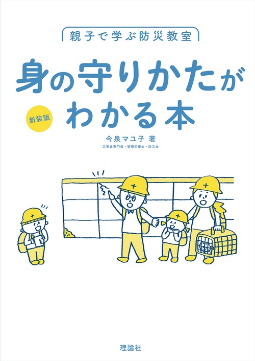 親子で学ぶ防災教室 身の守りかたがわかる本