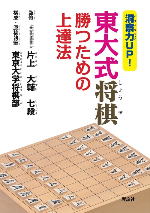 洞察力UP!東大式将棋勝つための上達法 入門編