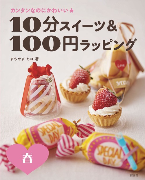 10分スイーツ&100円ラッピング カンタンなのにかわいい★ 春