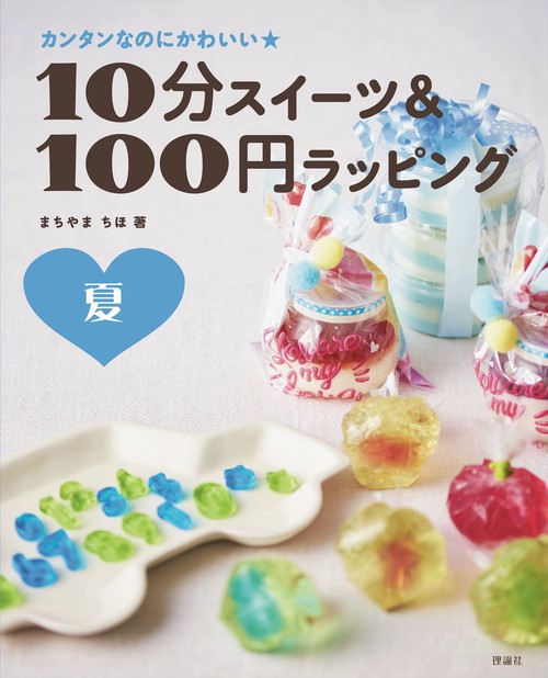 10分スイーツ&100円ラッピング カンタンなのにかわいい★ 夏