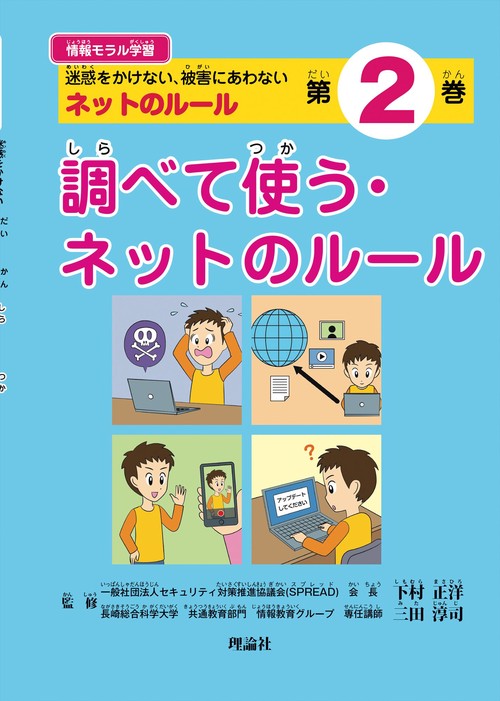 情報モラル学習 迷惑をかけない、被害にあわないネットのルール 第2巻