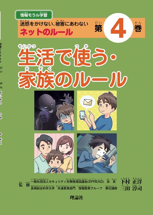 情報モラル学習 迷惑をかけない、被害にあわないネットのルール 第4巻
