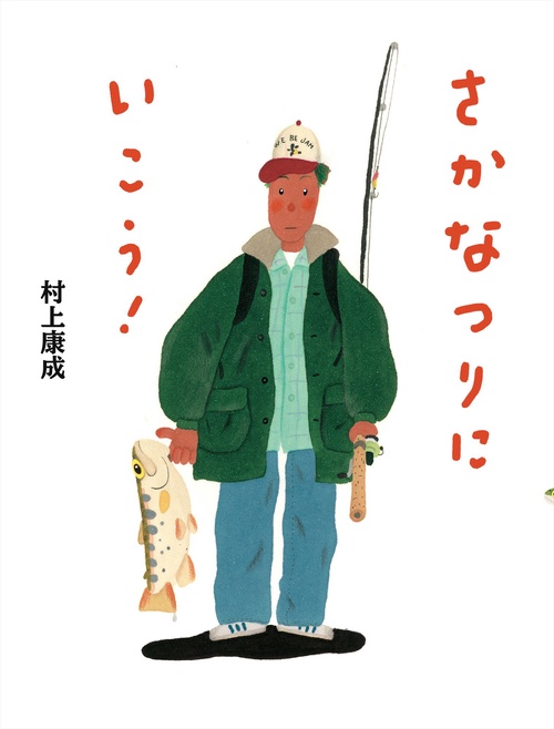 さかなつりにいこう!