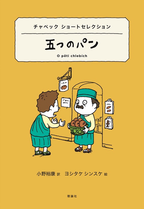 五つのパン チャペックショートセレクション