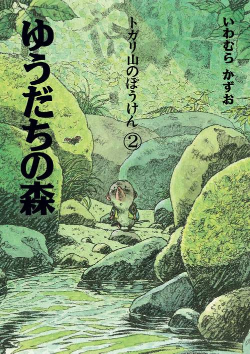 トガリ山のぼうけん２　ゆうだちの森 新装版