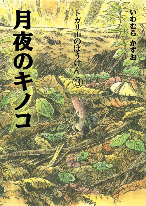 トガリ山のぼうけん３　月夜のキノコ 新装版