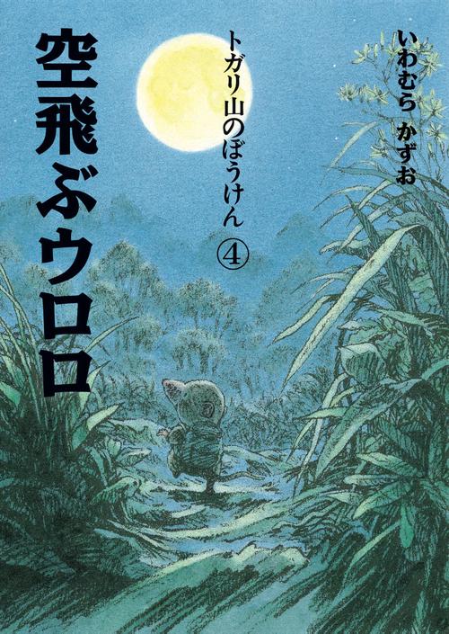トガリ山のぼうけん４　空飛ぶウロロ 新装版