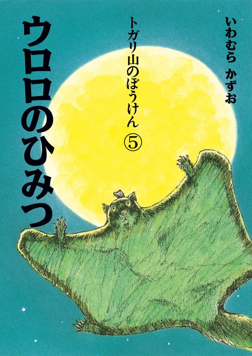 トガリ山のぼうけん５　ウロロのひみつ 新装版