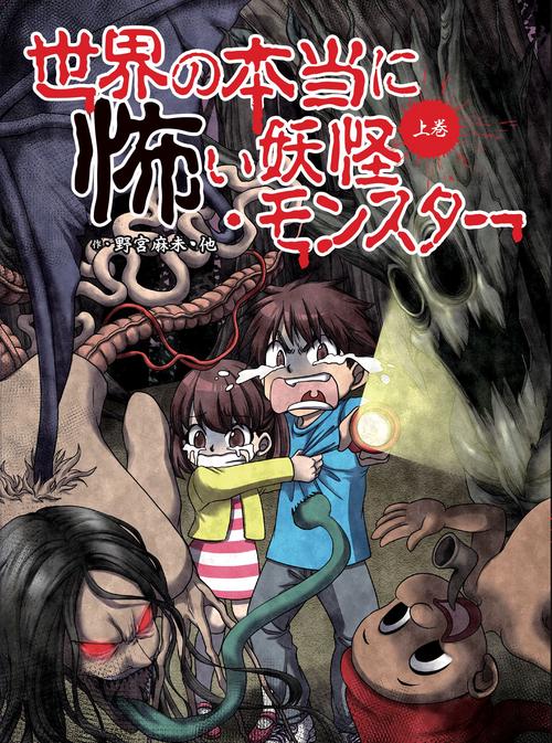 世界の本当に怖い妖怪・モンスター　上巻