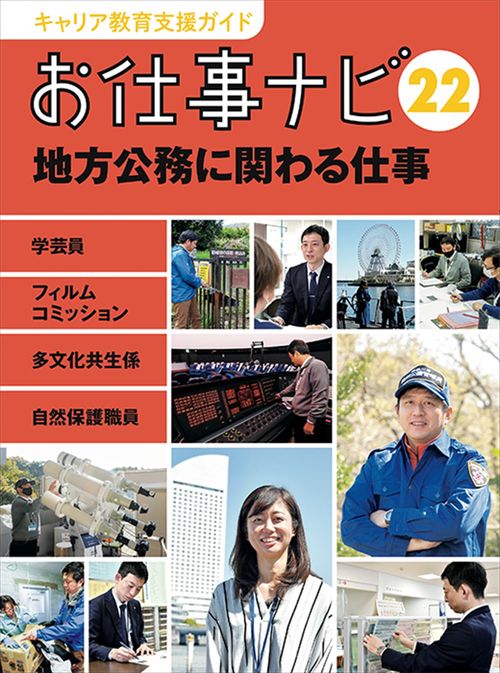キャリア教育支援ガイド　お仕事ナビ　22　地方公務に関わる仕事