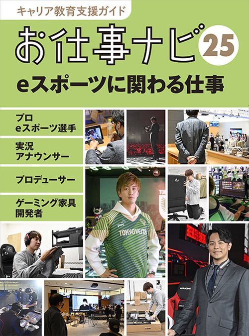 キャリア教育支援ガイドお仕事ナビ25 eスポーツに関わる仕事