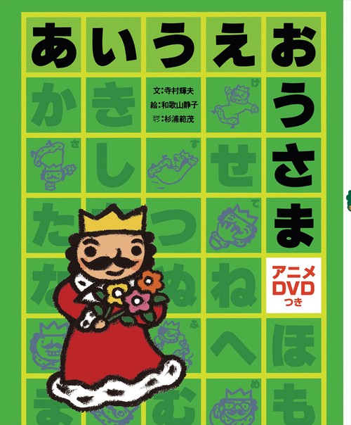 あいうえおうさま　ＤＶＤつき