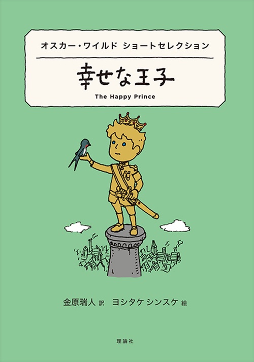 オスカー・ワイルド  ショートセレクション　幸せな王子