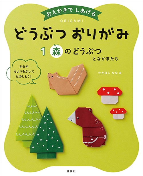 どうぶつおりがみ　森のどうぶつとなかまたち