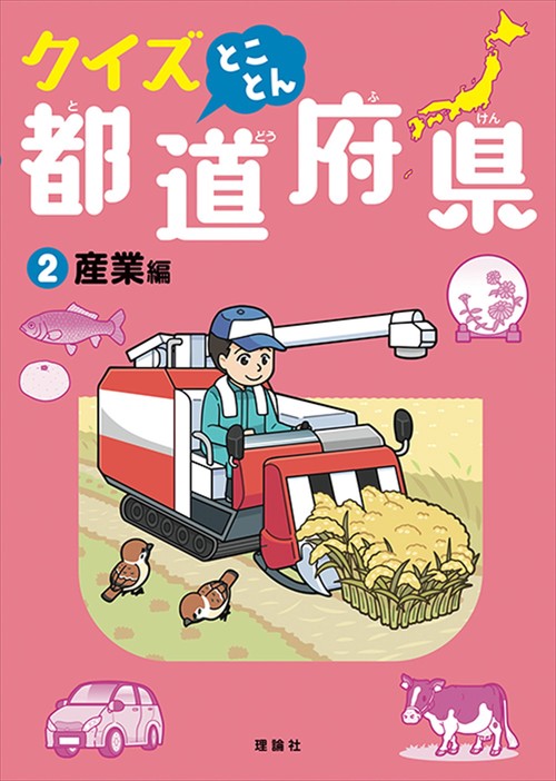 クイズ とことん都道府県　産業編