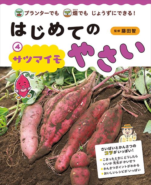 はじめてのやさい　サツマイモ