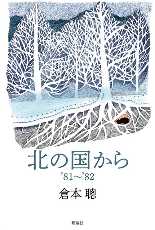 北の国から ’81’82