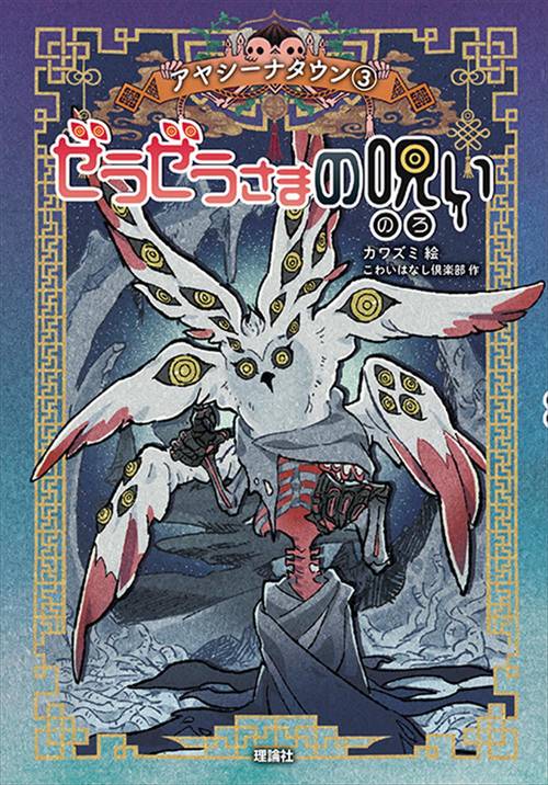 ぜうぜうさまの呪い