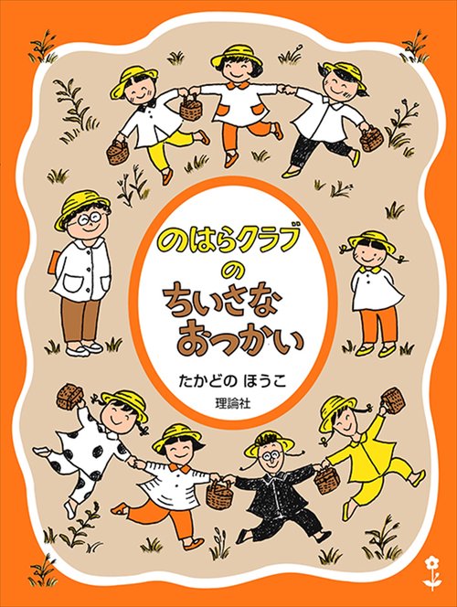 のはらクラブのちいさなおつかい　新装版