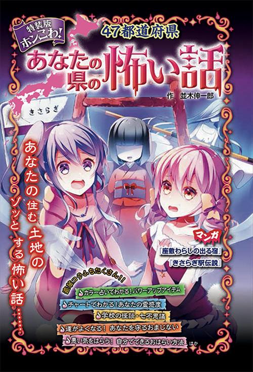 特装版　ホンこわ！47都道府県あなたの県の怖い話