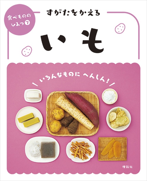 すがたをかえるいも
