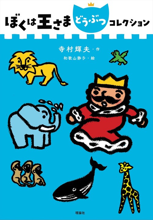 ぼくは王さまどうぶつコレクション