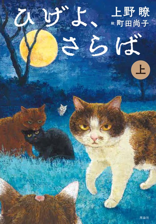 ひげよ、さらば〈上〉