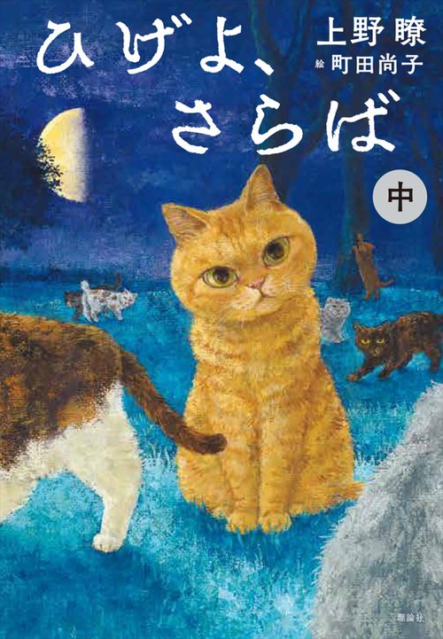 ひげよ、さらば〈中〉