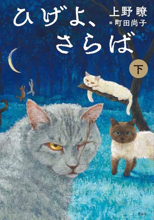 ひげよ、さらば〈下〉