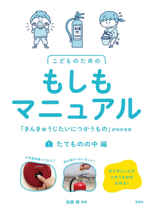 こどものためのもしもマニュアル１　「きんきゅうじたいにつかうもの」がわかる本　たてものの中編