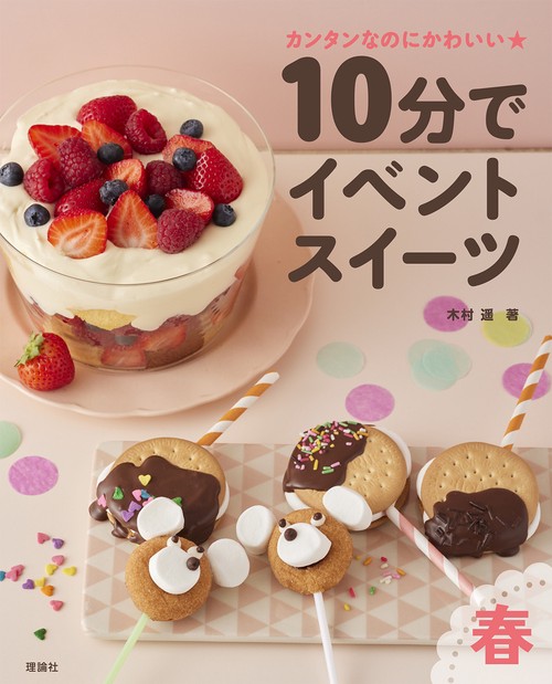 10分でイベントスイーツ 春