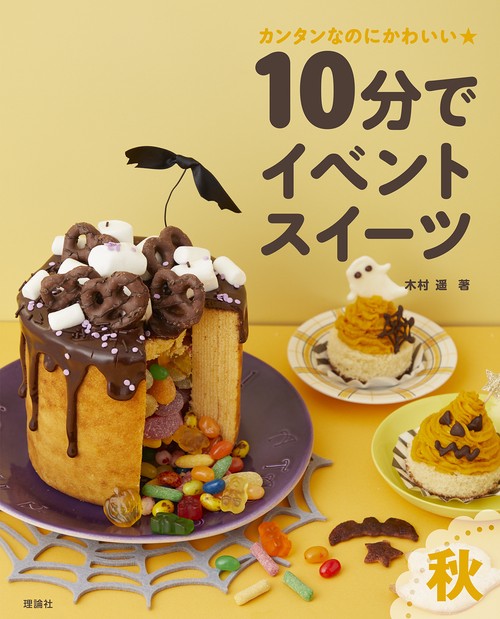 10分でイベントスイーツ　秋