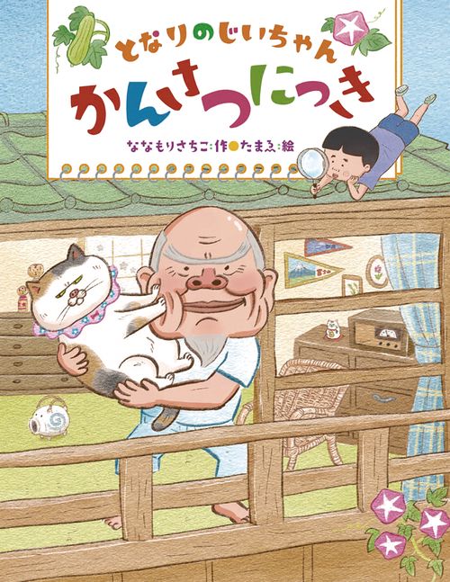 となりのじいちゃんかんさつにっき