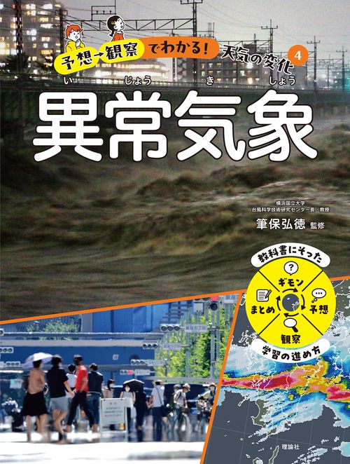 予想→観察でわかる！天気の変化　４　異常気象