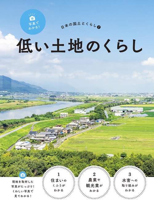 写真でわかる！日本の国土とくらし　低い土地のくらし