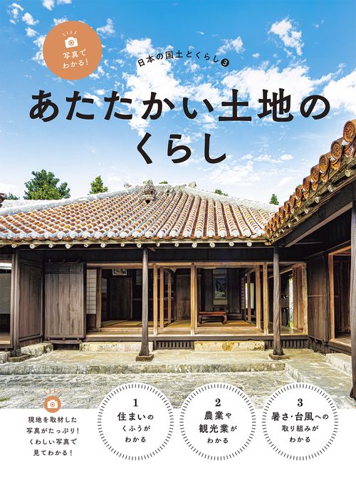写真でわかる！日本の国土とくらし　あたたかい土地のくらし