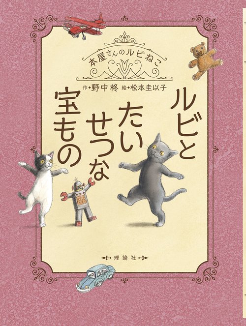 ルビと たいせつな宝もの