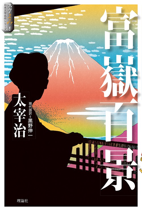 富嶽百景