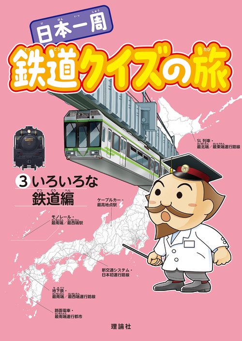 日本一周　鉄道クイズの旅 いろいろな鉄道編