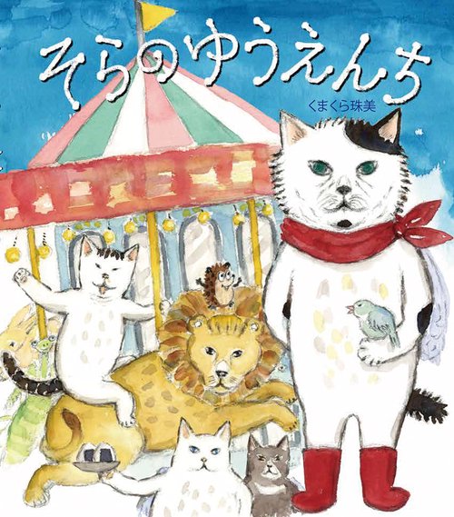 そらのゆうえんち