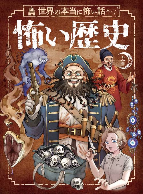世界の本当に怖い話　怖い歴史　上巻