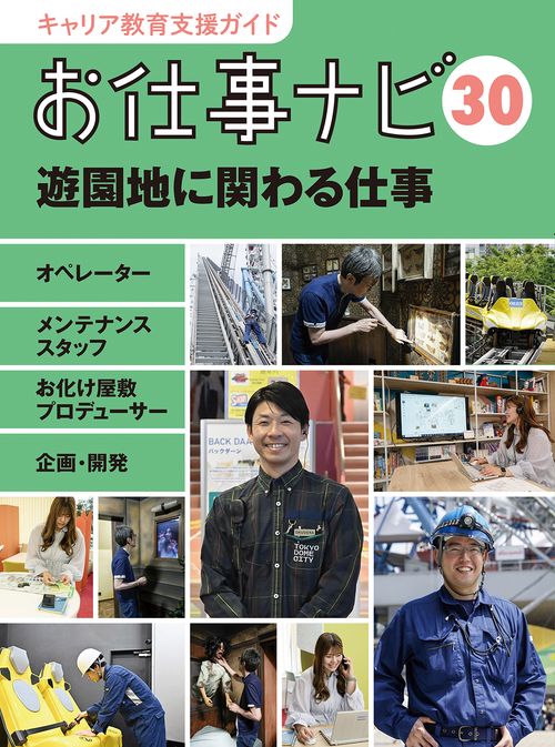 キャリア教育支援ガイドお仕事ナビ　30　遊園地に関わる仕事