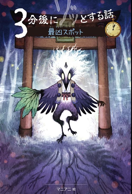 ３分後にゾッとする話　最凶スポット