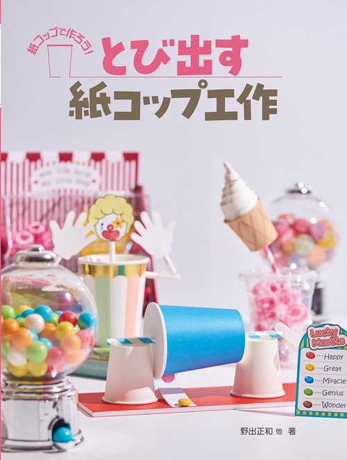 とび出す紙コップ工作