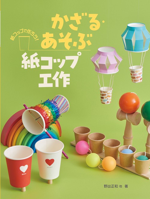 かざる・あそぶ紙コップ工作