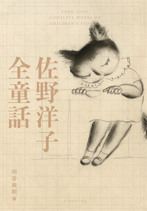 佐野洋子全童話