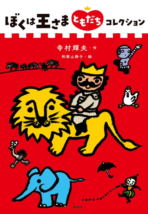 ぼくは王さま　ともだちコレクション