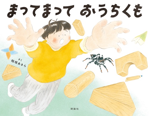 まってまって　おうちくも