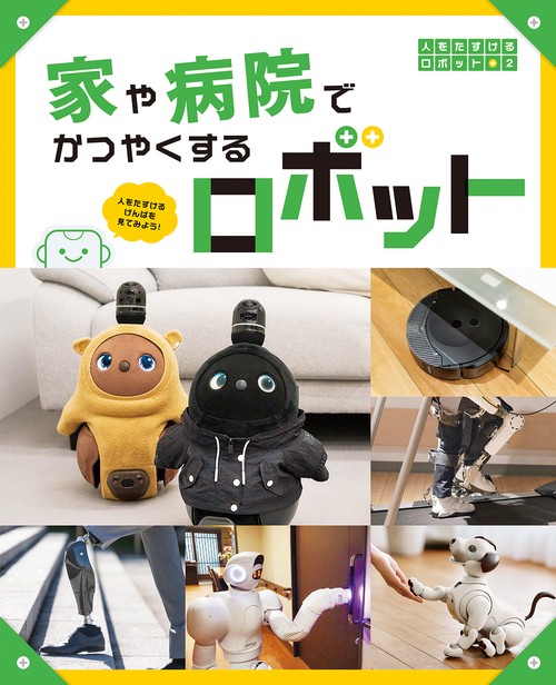 家や病院でかつやくするロボット