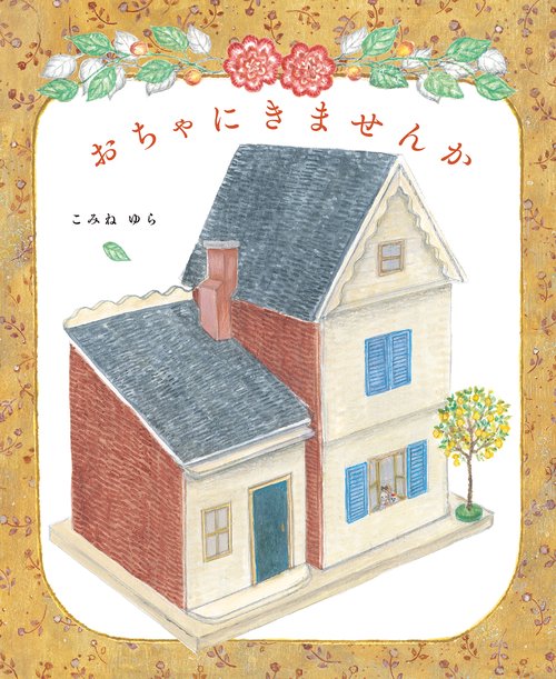 おちゃにきませんか